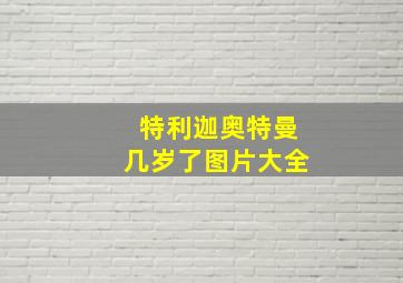 特利迦奥特曼几岁了图片大全