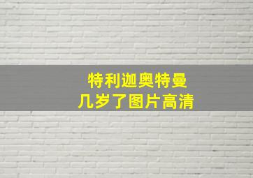 特利迦奥特曼几岁了图片高清