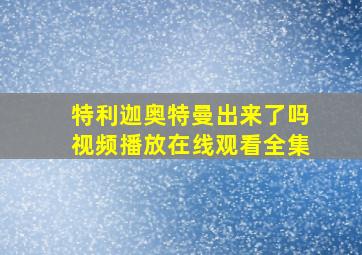 特利迦奥特曼出来了吗视频播放在线观看全集