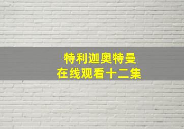 特利迦奥特曼在线观看十二集