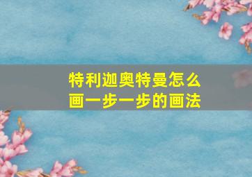 特利迦奥特曼怎么画一步一步的画法