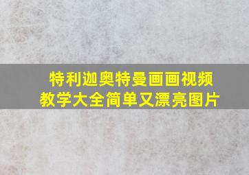 特利迦奥特曼画画视频教学大全简单又漂亮图片