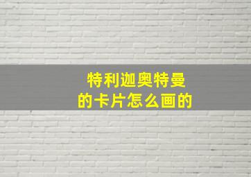 特利迦奥特曼的卡片怎么画的