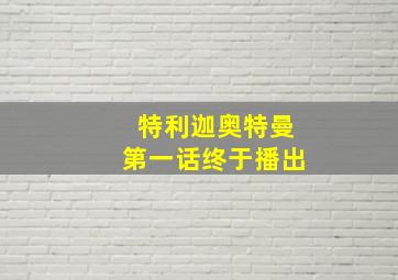 特利迦奥特曼第一话终于播出