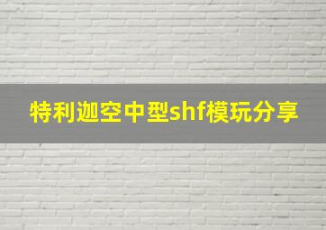 特利迦空中型shf模玩分享