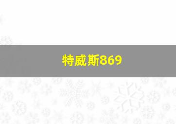 特威斯869