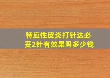 特应性皮炎打针达必妥2针有效果吗多少钱