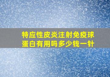 特应性皮炎注射免疫球蛋白有用吗多少钱一针