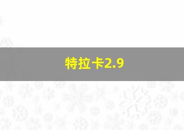 特拉卡2.9