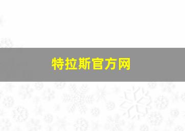 特拉斯官方网