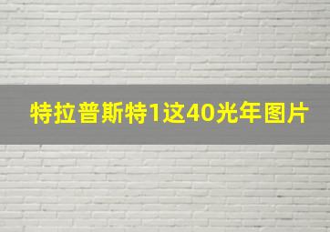 特拉普斯特1这40光年图片