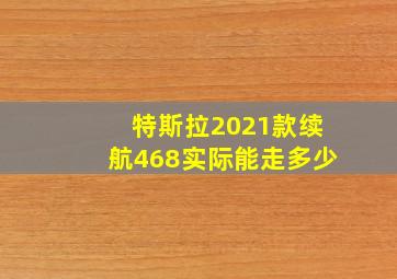 特斯拉2021款续航468实际能走多少