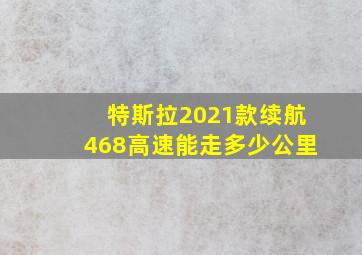 特斯拉2021款续航468高速能走多少公里