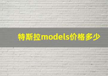 特斯拉models价格多少