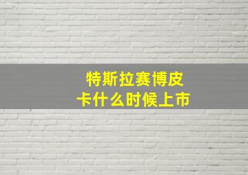 特斯拉赛博皮卡什么时候上市