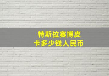 特斯拉赛博皮卡多少钱人民币