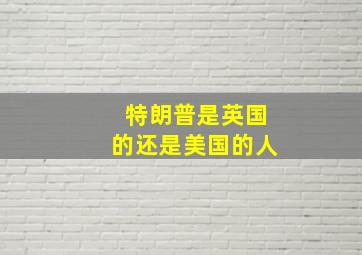 特朗普是英国的还是美国的人