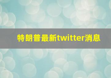 特朗普最新twitter消息