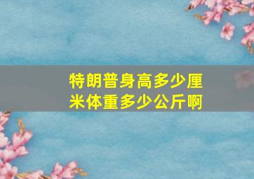 特朗普身高多少厘米体重多少公斤啊