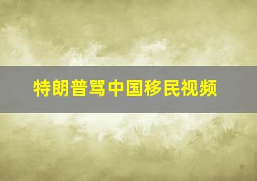 特朗普骂中国移民视频