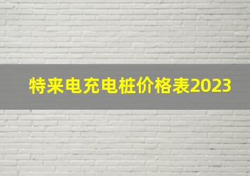 特来电充电桩价格表2023