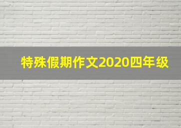 特殊假期作文2020四年级