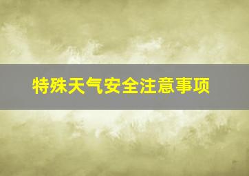 特殊天气安全注意事项