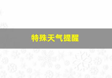 特殊天气提醒