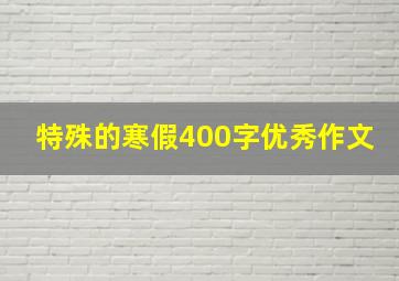 特殊的寒假400字优秀作文