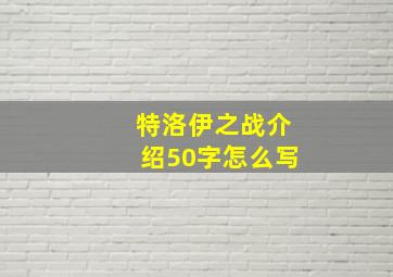 特洛伊之战介绍50字怎么写