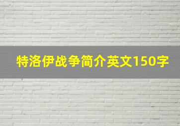 特洛伊战争简介英文150字