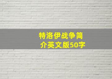 特洛伊战争简介英文版50字