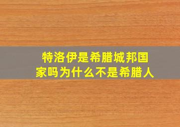 特洛伊是希腊城邦国家吗为什么不是希腊人