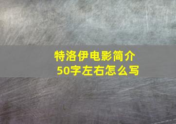 特洛伊电影简介50字左右怎么写