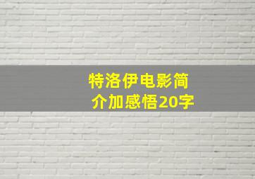 特洛伊电影简介加感悟20字