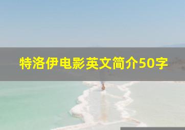 特洛伊电影英文简介50字