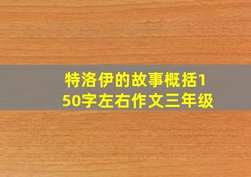 特洛伊的故事概括150字左右作文三年级