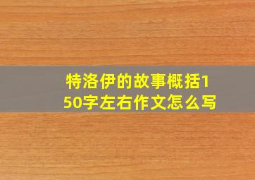 特洛伊的故事概括150字左右作文怎么写