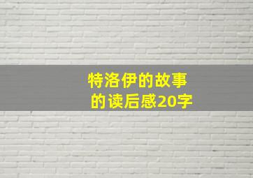 特洛伊的故事的读后感20字