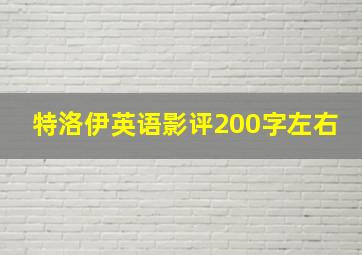 特洛伊英语影评200字左右