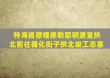 特海提穆嘎德勒耶明源堂拱北前往循化街子拱北竣工志喜