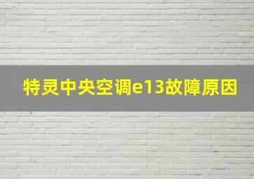 特灵中央空调e13故障原因