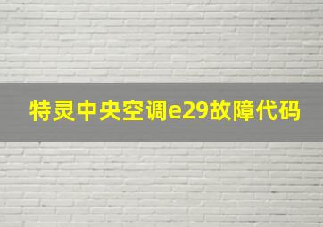 特灵中央空调e29故障代码