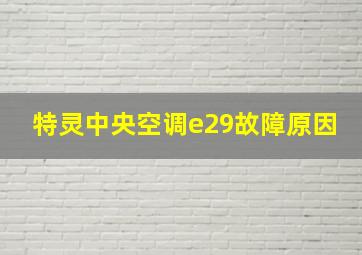 特灵中央空调e29故障原因