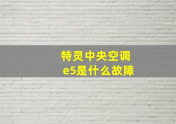 特灵中央空调e5是什么故障