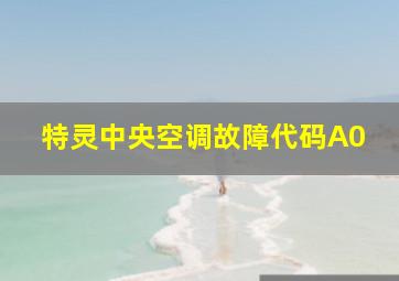 特灵中央空调故障代码A0