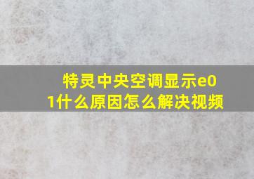 特灵中央空调显示e01什么原因怎么解决视频