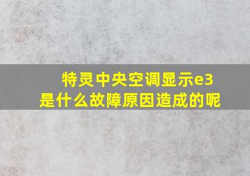 特灵中央空调显示e3是什么故障原因造成的呢