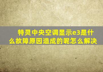 特灵中央空调显示e3是什么故障原因造成的呢怎么解决