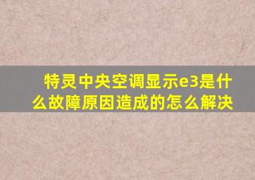 特灵中央空调显示e3是什么故障原因造成的怎么解决